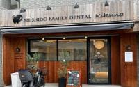 ししどファミリー歯科菊名駅前