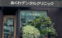あくわデンタルクリニック