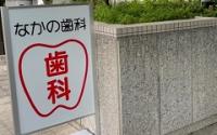 なかの歯科医院