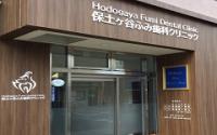 保土ケ谷ふみ歯科クリニック