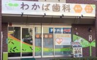 わかば歯科