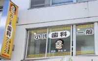 のじま歯科クリニック