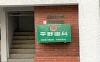 平野歯科医院