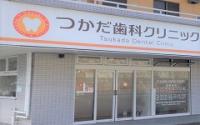 つかだ歯科クリニック