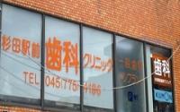 杉田駅前歯科クリニック