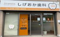 しげおか歯科