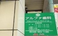 アルファデンタルクリニック（アルファ歯科）