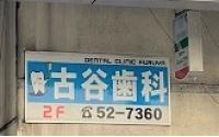 古谷歯科医院