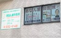 あなん歯科医院