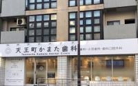 天王町かまた歯科