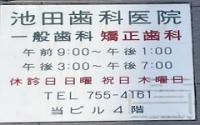 池田歯科医院