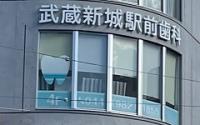武蔵新城駅前歯科