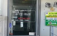 森岡デンタルクリニック