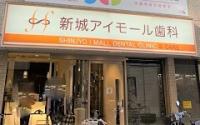 新城アイモール歯科