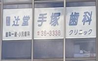 辻堂手塚歯科クリニック