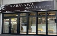 カバサワデンタルオフィス