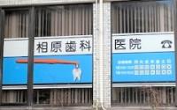 相原歯科医院