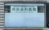 岡田歯科医院
