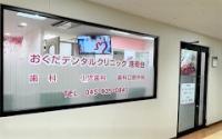  おくだデンタルクリニック港南台