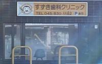 すずき歯科クリニック