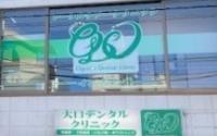 大口デンタルクリニック