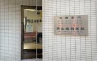 西山歯科医院