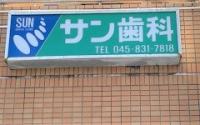 サン歯科クリニック