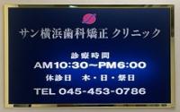 サン横浜歯科矯正クリニック