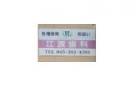 江渡歯科