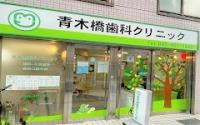 青木橋歯科クリニック