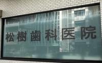 松樹歯科医院
