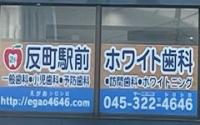反町駅前 ホワイト歯科