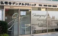 弘明寺デンタルクリニック～弘明寺～