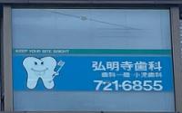 弘明寺歯科医院