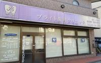 ブライト歯科クリニック