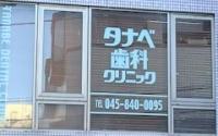 タナベ歯科クリニック