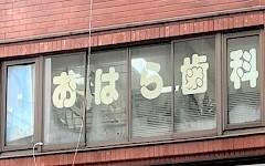 横浜歯科ナビの検索結果医院イメージ