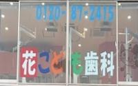 花こども歯科