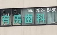 有馬歯科医院