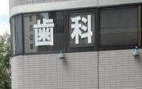 小柳歯科クリニック