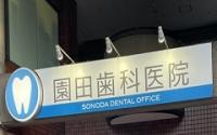 園田歯科医院