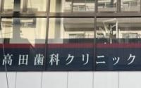高田歯科クリニック