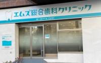 エムズ総合歯科クリニック綱島