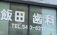 飯田歯科医院