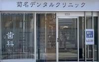 菊名デンタルクリニック