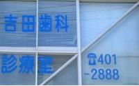 吉田歯科診療室