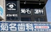 菊名歯科
