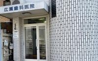 広瀬歯科医院