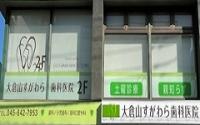大倉山すがわら歯科医院