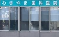 わきやま歯科医院